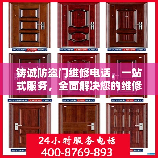 铸诚防盗门维修电话，一站式服务，全面解决您的维修难题