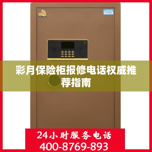 彩月保险柜报修电话权威推荐指南