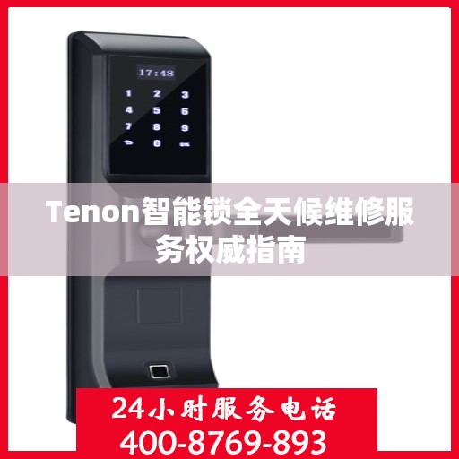 Tenon智能锁全天候维修服务权威指南