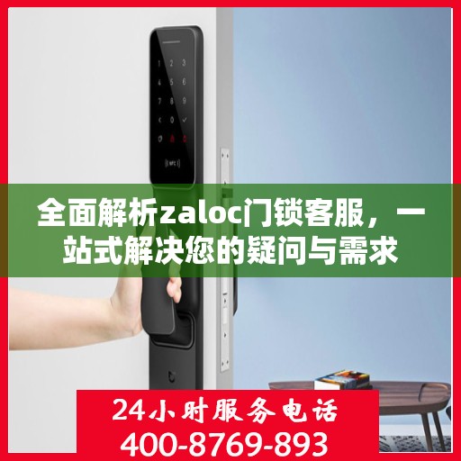 全面解析zaloc门锁客服，一站式解决您的疑问与需求