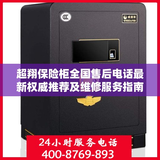 超翔保险柜全国售后电话最新权威推荐及维修服务指南