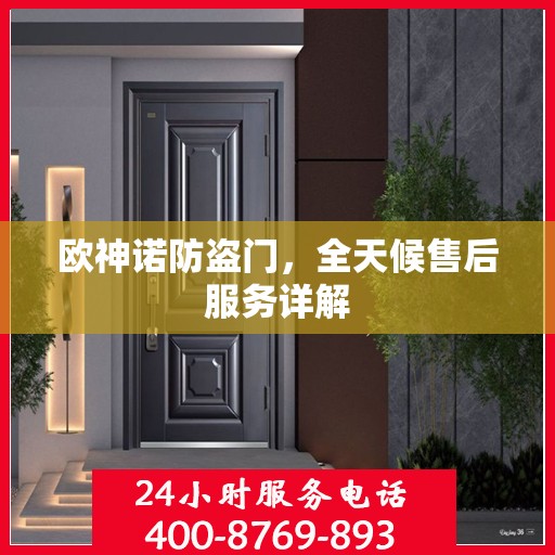 欧神诺防盗门，全天候售后服务详解