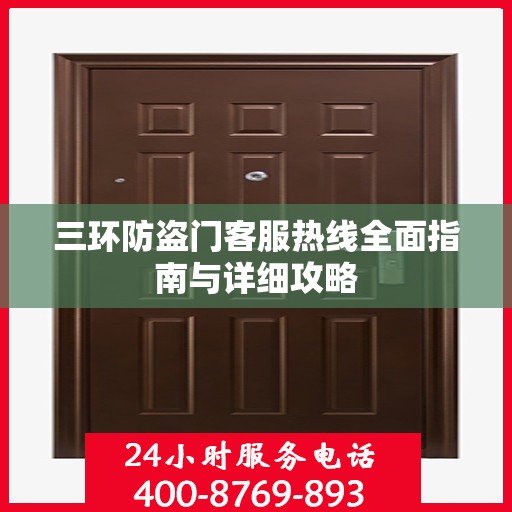 三环防盗门客服热线全面指南与详细攻略