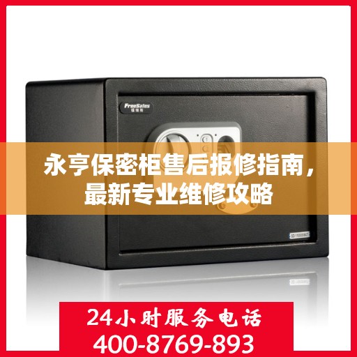 永亨保密柜售后报修指南，最新专业维修攻略