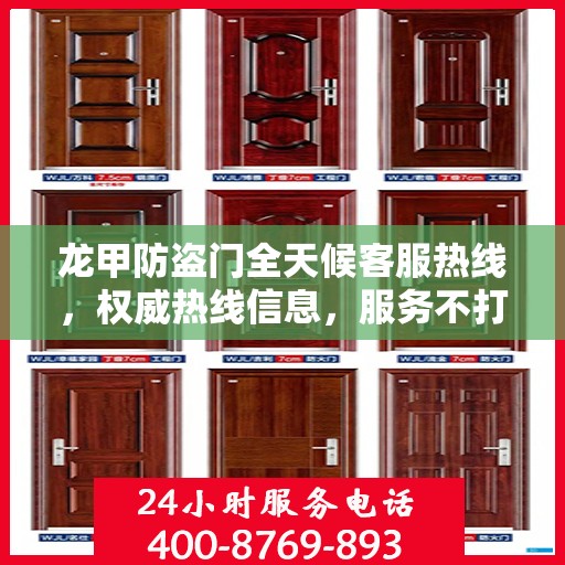 龙甲防盗门全天候客服热线，权威热线信息，服务不打烊