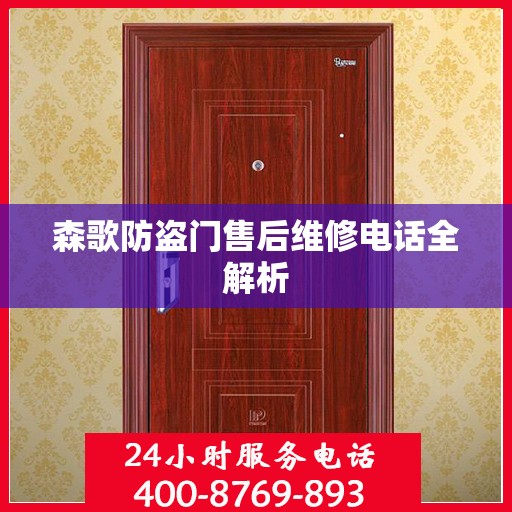 森歌防盗门售后维修电话全解析