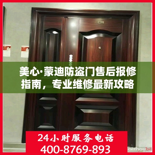 美心·蒙迪防盗门售后报修指南，专业维修最新攻略