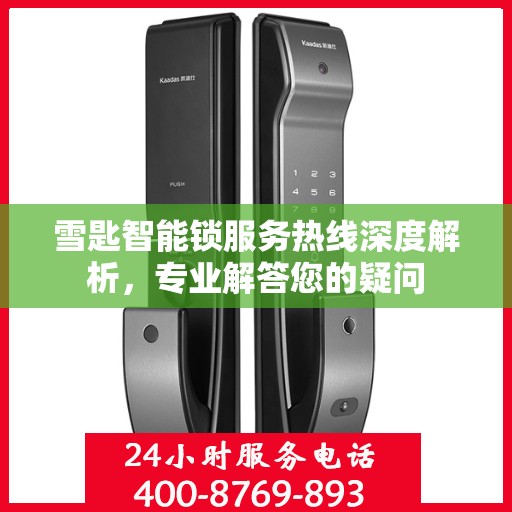 雪匙智能锁服务热线深度解析，专业解答您的疑问