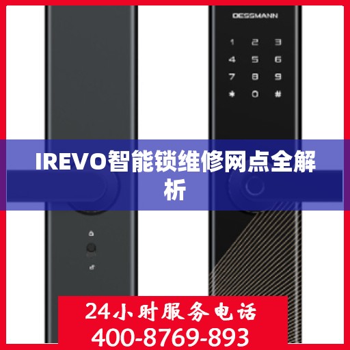 IREVO智能锁维修网点全解析