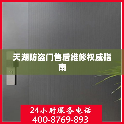 天湖防盗门售后维修权威指南