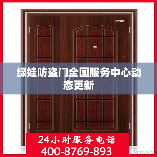绿娃防盗门全国服务中心动态更新