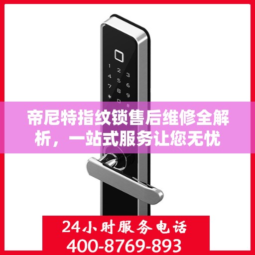 帝尼特指纹锁售后维修全解析，一站式服务让您无忧