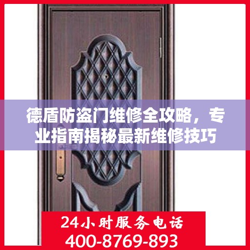 德盾防盗门维修全攻略，专业指南揭秘最新维修技巧