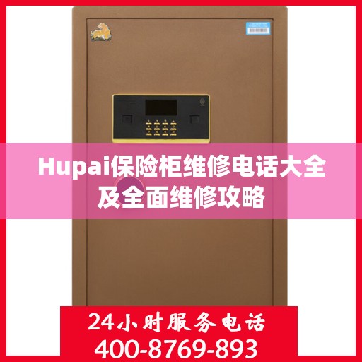 Hupai保险柜维修电话大全及全面维修攻略