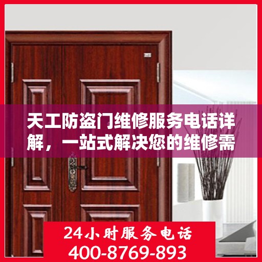 天工防盗门维修服务电话详解，一站式解决您的维修需求