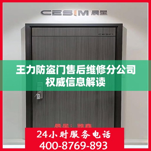 王力防盗门售后维修分公司权威信息解读