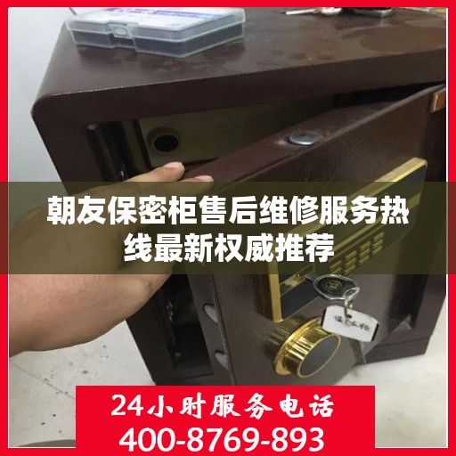 朝友保密柜售后维修服务热线最新权威推荐
