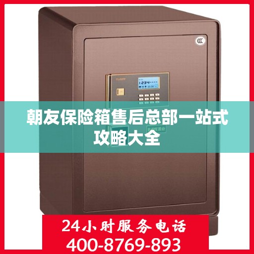 朝友保险箱售后总部一站式攻略大全