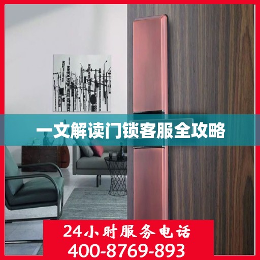 一文解读门锁客服全攻略