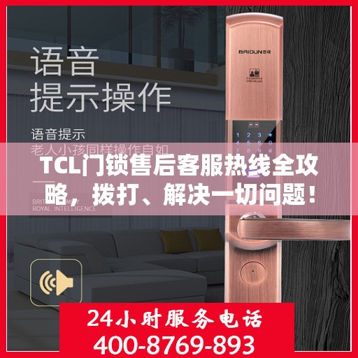 TCL门锁售后客服热线全攻略，拨打、解决一切问题！