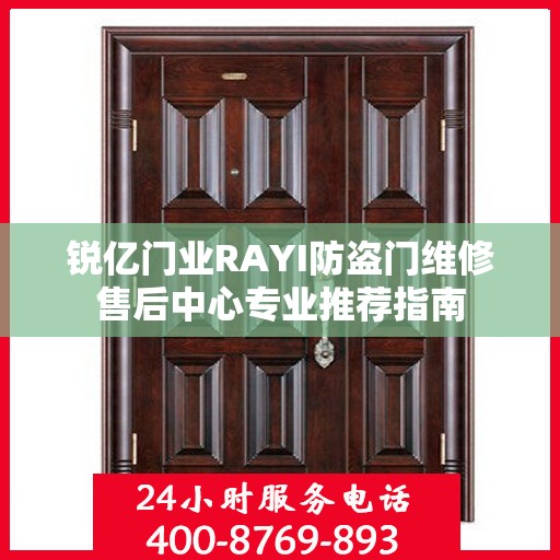 锐亿门业RAYI防盗门维修售后中心专业推荐指南