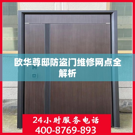欧华尊邸防盗门维修网点全解析