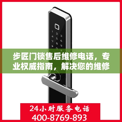 步匠门锁售后维修电话，专业权威指南，解决您的维修难题！