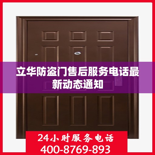 立华防盗门售后服务电话最新动态通知