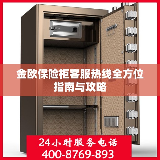 金欧保险柜客服热线全方位指南与攻略