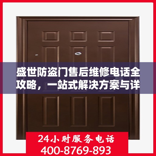 盛世防盗门售后维修电话全攻略，一站式解决方案与详细指南