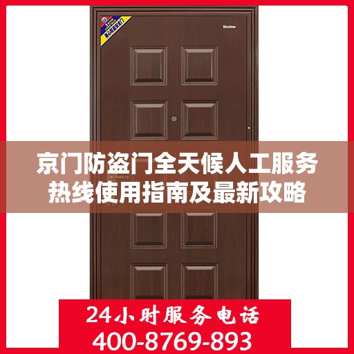 京门防盗门全天候人工服务热线使用指南及最新攻略