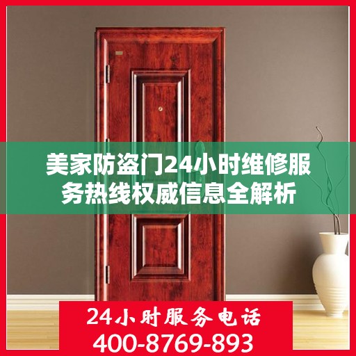 美家防盗门24小时维修服务热线权威信息全解析