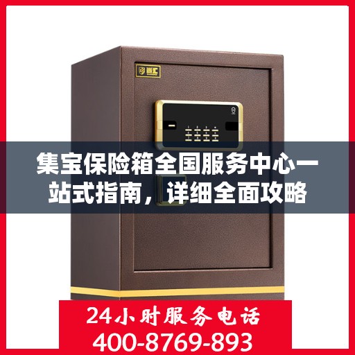 集宝保险箱全国服务中心一站式指南，详细全面攻略