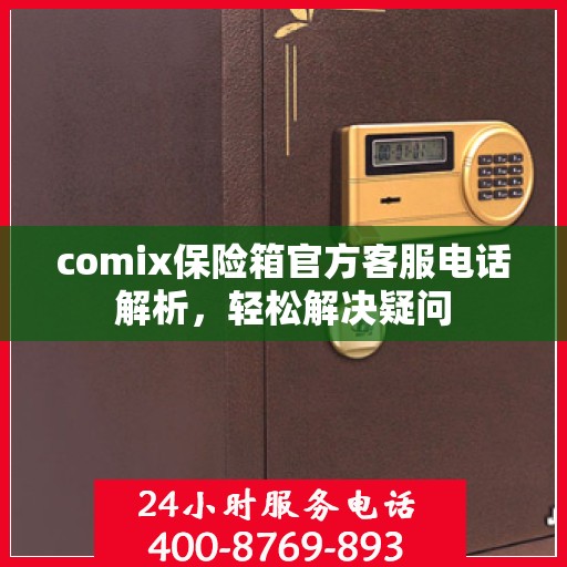 comix保险箱官方客服电话解析，轻松解决疑问