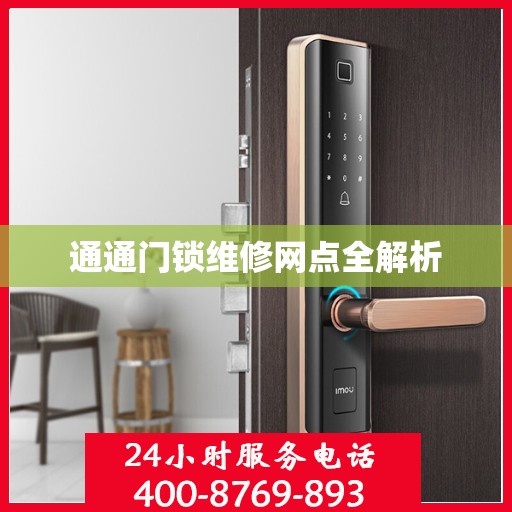 通通门锁维修网点全解析