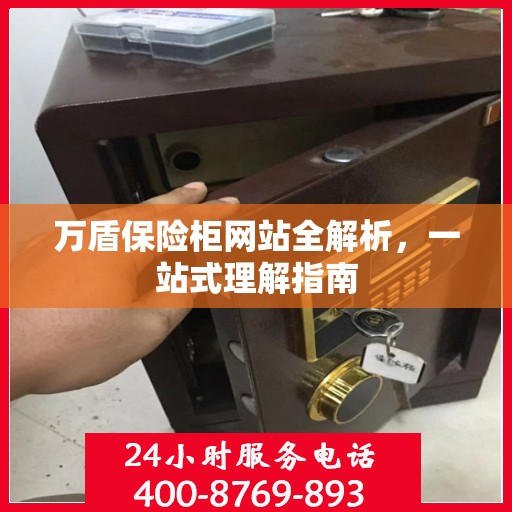 万盾保险柜网站全解析，一站式理解指南