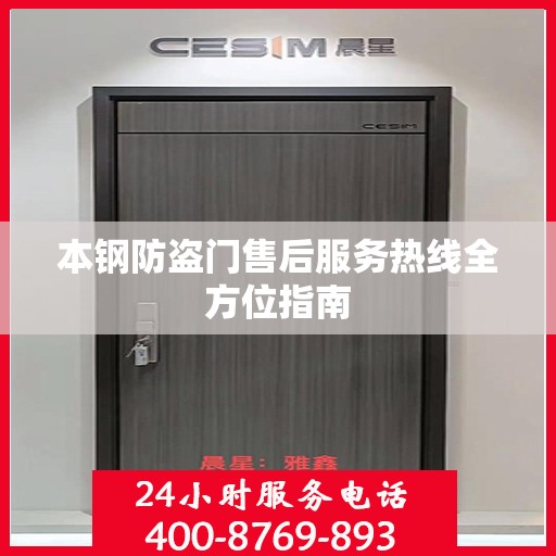 本钢防盗门售后服务热线全方位指南