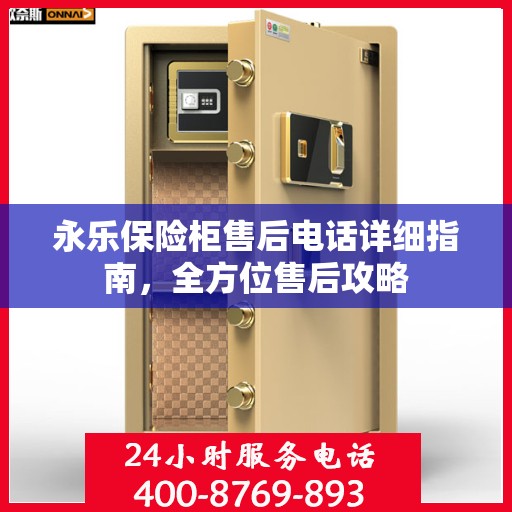 永乐保险柜售后电话详细指南，全方位售后攻略