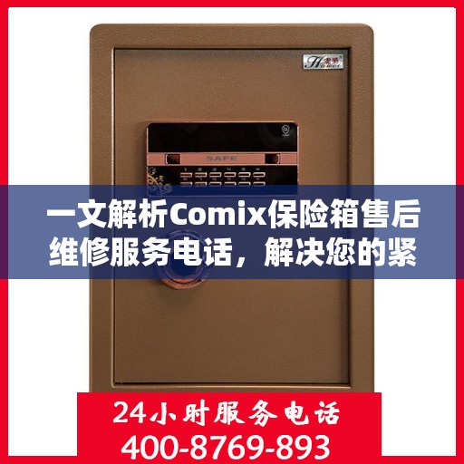 一文解析Comix保险箱售后维修服务电话，解决您的紧急需求！