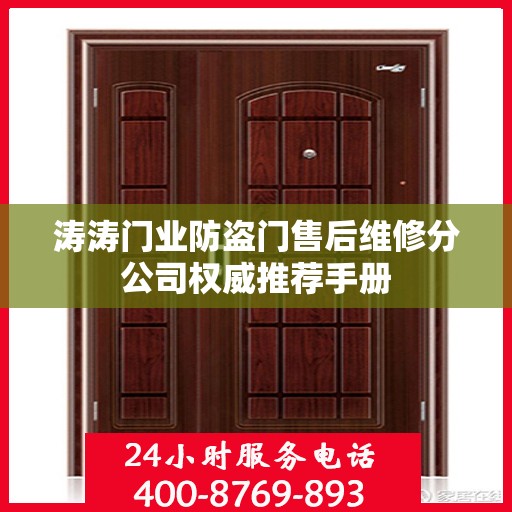 涛涛门业防盗门售后维修分公司权威推荐手册