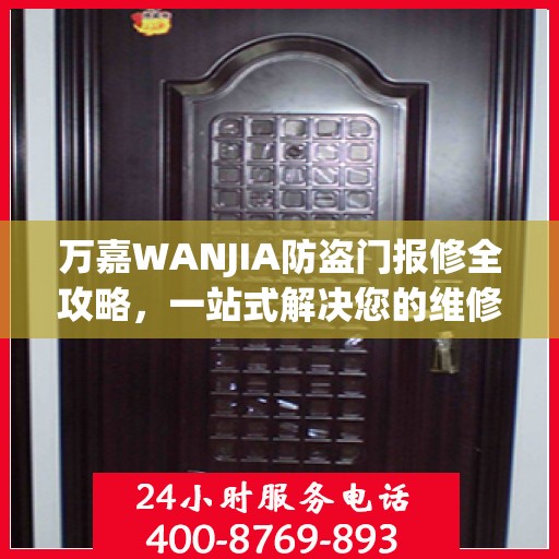 万嘉WANJIA防盗门报修全攻略，一站式解决您的维修难题
