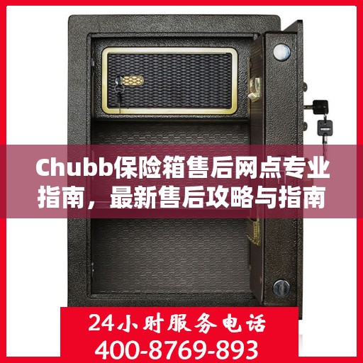 Chubb保险箱售后网点专业指南，最新售后攻略与指南