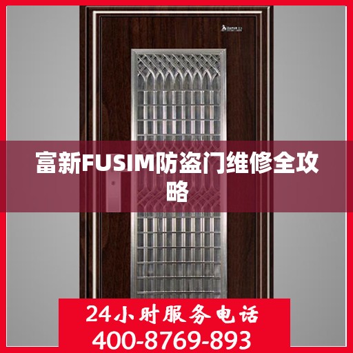 富新FUSIM防盗门维修全攻略