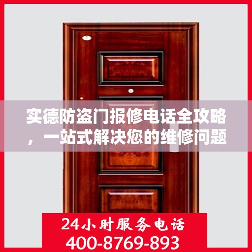 实德防盗门报修电话全攻略，一站式解决您的维修问题
