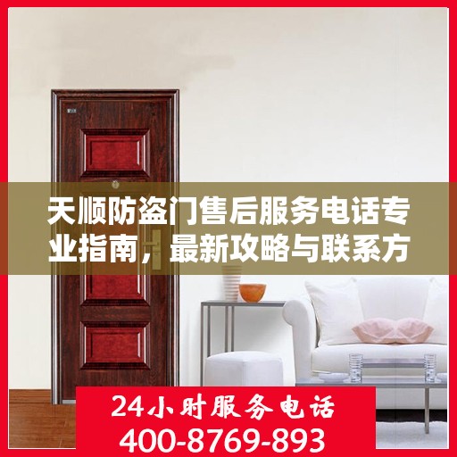天顺防盗门售后服务电话专业指南，最新攻略与联系方式