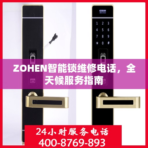 ZOHEN智能锁维修电话，全天候服务指南