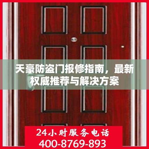 天豪防盗门报修指南，最新权威推荐与解决方案