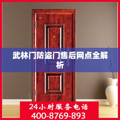 武林门防盗门售后网点全解析
