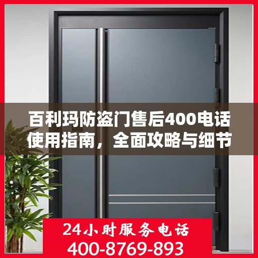 百利玛防盗门售后400电话使用指南，全面攻略与细节解析