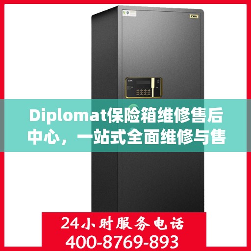 Diplomat保险箱维修售后中心，一站式全面维修与售后攻略